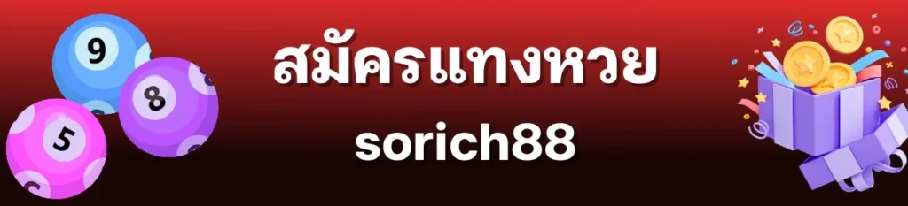 เว็บแทงหวยออนไลน์ sorich88