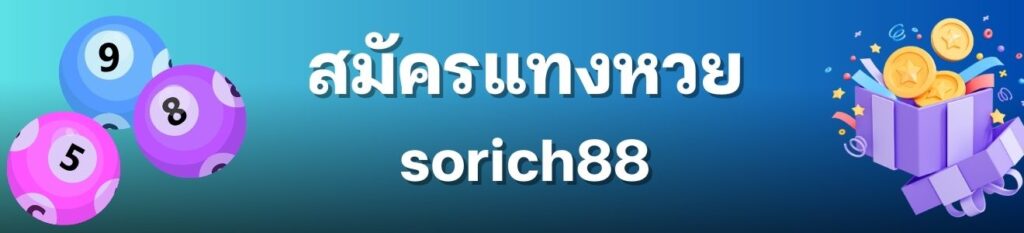 เว็บตรง sorich88 ที่มีระบบการฝาก ถอนอัตโนมัติ