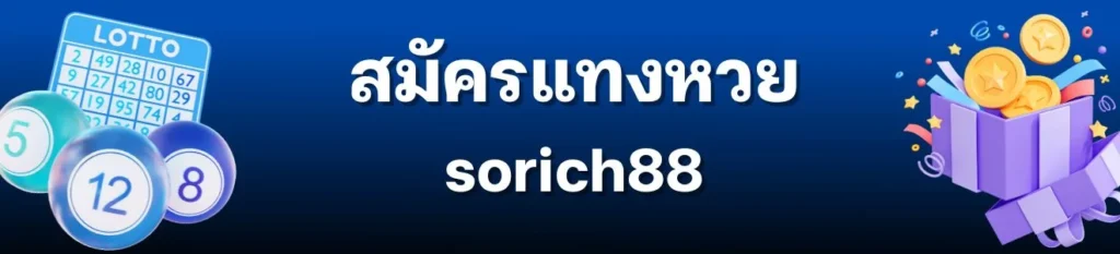 ซื้อหวย sorich88 เว็บซื้อหวยออนไลน์อันดับ 1 ของไทย 