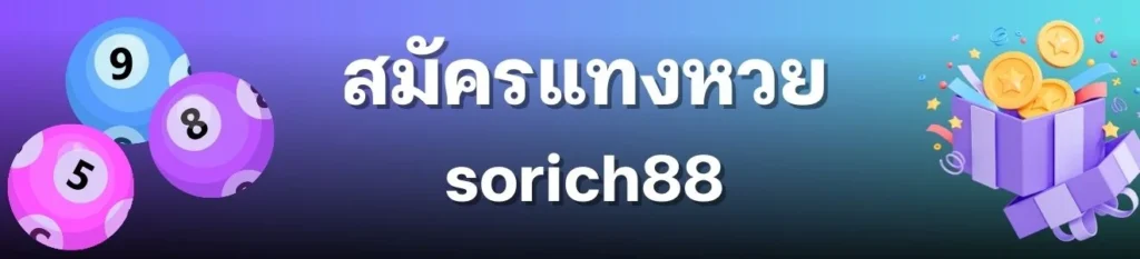 เว็บไซต์ sorich88 ของเราพร้อมให้คุณได้ซื้อหวยออนไลน์แบบง่ายๆ